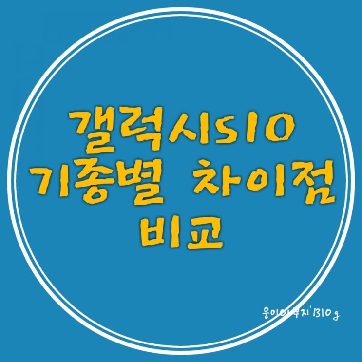  삼성 갤럭시S10 시리즈 기기 별 차이점 : 기능, 가격, 스펙(사양) 등 비교