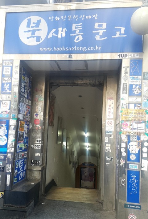  홍대 왔으니 [북새통 문고] /만화 서점!/ 들리기 (만화 전문 할인 매장)