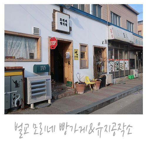  벌교 카페: 모리씨 빵가게&유지공작소