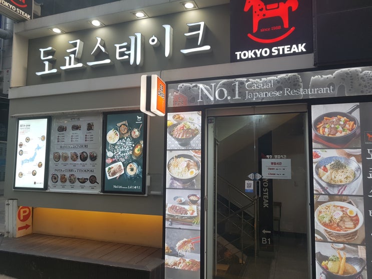  강남 도쿄스테이크에 꼿히다.(도쿄스테이크 강남점, 강남역 도쿄스테이크)