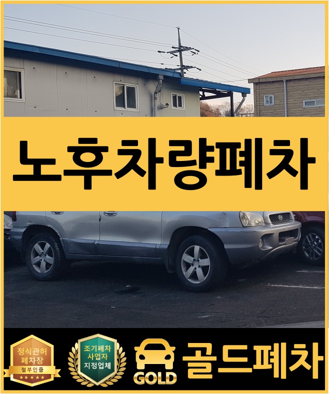  노후 차량 폐차 어디서 시작하나!