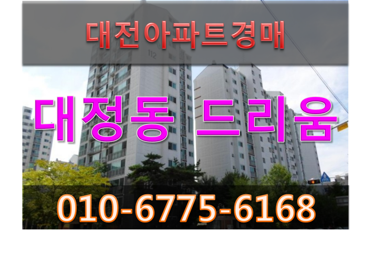  대정동드리움/ 법원아파트경매/도안3단계개발
