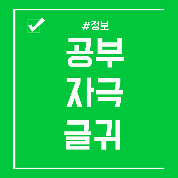  공부 자극 글귀 한번씩 보면! 자극효과받아요