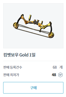 서든어택 플리마켓에서 컴뱃보우 구매하기