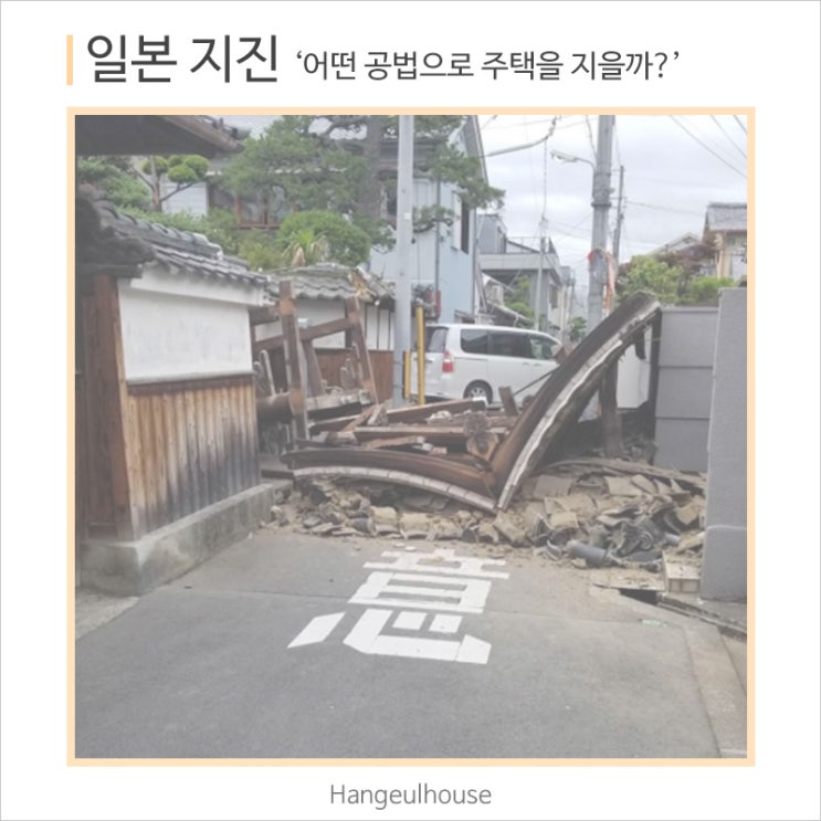 목조주택, 지진이 잦은 일본에 많은 이유는?
