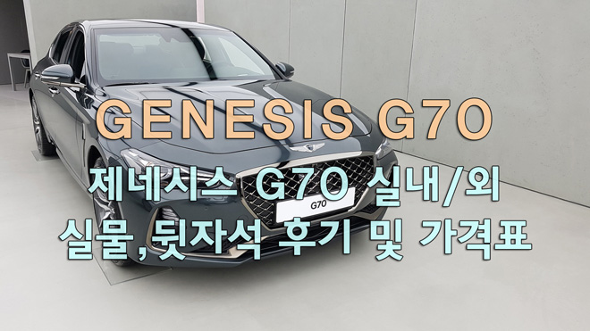 제네시스 G70 실내/외 실물, 뒷자석 후기 및 가격표