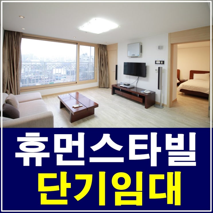  청담휴먼스타빌 편안하게 지내고가세요