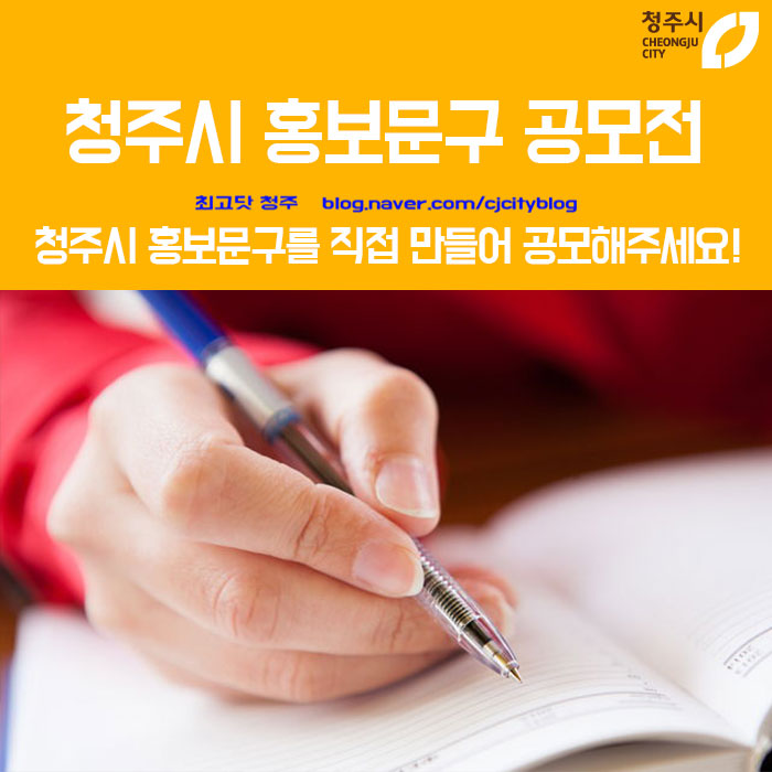  <2019 청주시 카피라이팅 공모전>에 도전해 보세요!