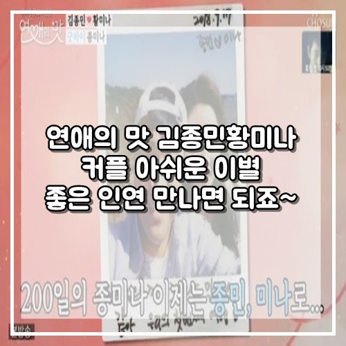 연애의 맛 김종민 황미나 커플 아쉬운 이별로 시즌 1 종료