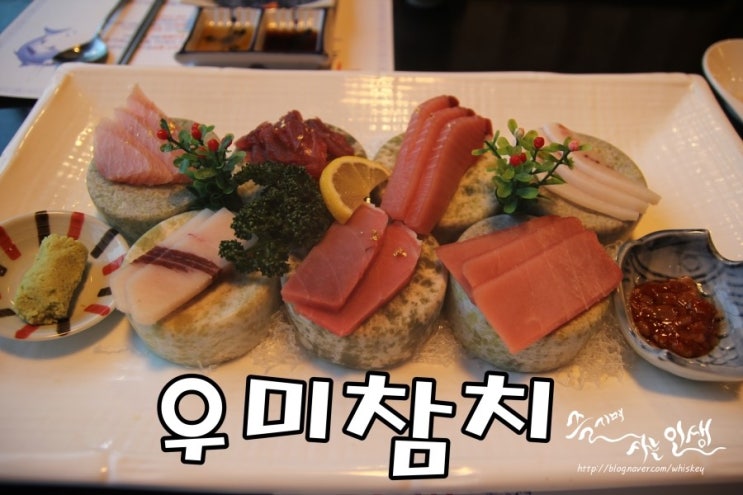  [신사역 참치 맛집] 가로수길 참치 생각나면 우미참치
