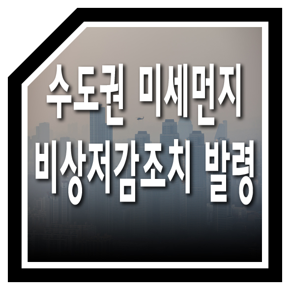  수도권 고농도 미세먼지 비상저감조치 발령(03.06)