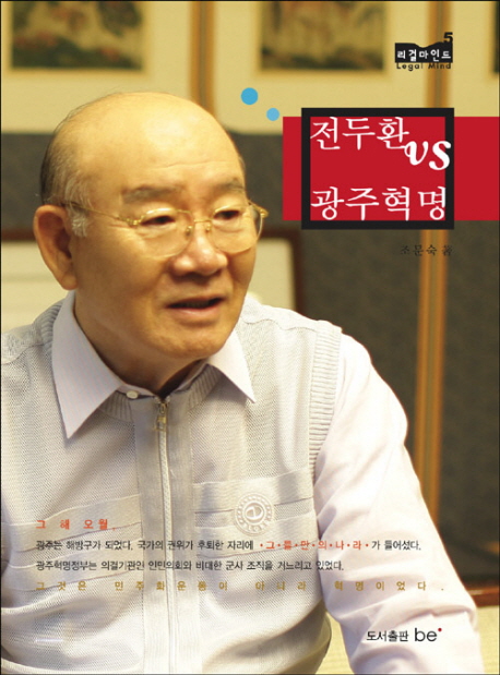 <b>전두환</b> vs 광주혁명 - 리걸마인드