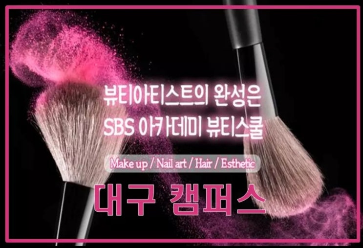  대구미용학원!! SBS뷰티스쿨 대구캠퍼스!! 최고의 강사진들!! 스타강사로 데뷔한 멋진 모습~^^