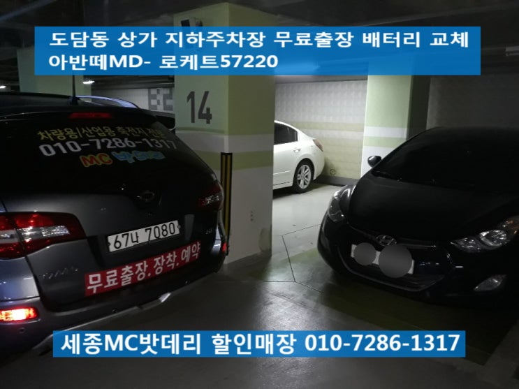  세종시출장밧데리, 세종시출장배터리- 도담동 무료출장 배터리 교체