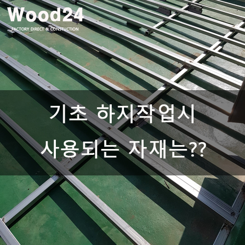 합성목재데크 시공 시 하지는 어떤 자재를 쓰나요?
