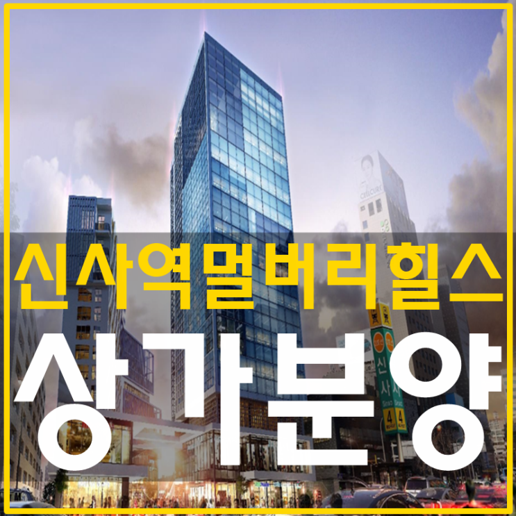  신사역멀버리힐스 상가분양 강남대로 대혁명