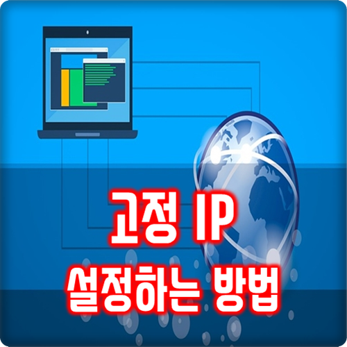 컴퓨터 고정 IP 설정하는 이유와 방법 컴퓨터 고정 IP 설정하는 이유와 방법