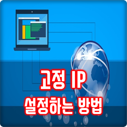 컴퓨터 고정 IP 설정하는 이유와 방법