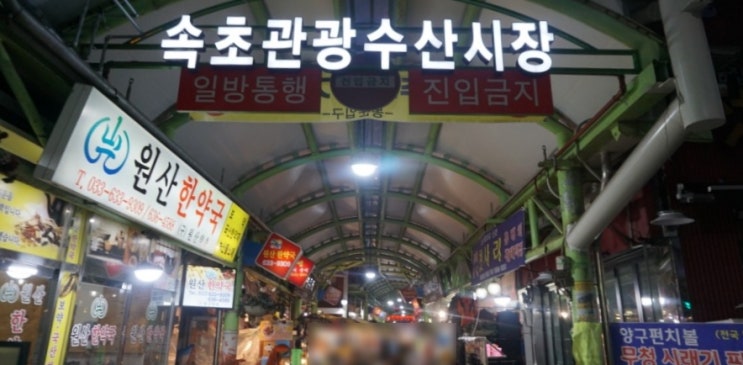  국내여행 속초 가볼만한곳 속초중앙시장. 지금은 속초관광수산시장으로 변했더라. 전통시장 구경도 하고 만석닭강정도 포장했다.