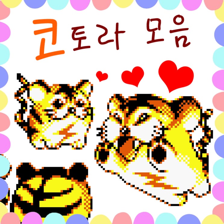  포켓몬이 되지 못한 코토라, 라이토라 모음