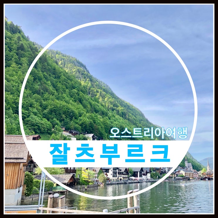 오스트리아 5월 동유럽 여행후기 미라벨궁전/후엔잘츠부르크성/할슈타트 정보 오스트리아 5월 동유럽 여행후기 미라벨궁전/후엔잘츠부르크성/할슈타트 정보