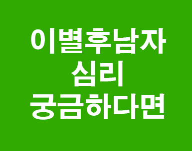 이별후남자심리 궁금하다면 이별후남자심리 궁금하다면