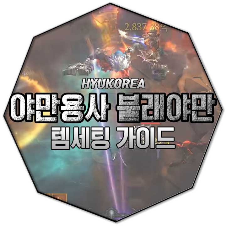  디아블로3 시즌16 불래 야만 템 세팅 가이드 - 야만용사 편