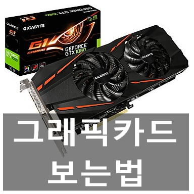 내 그래픽카드 보는 법, 확인 3가지 내 그래픽카드 보는 법, 확인 3가지