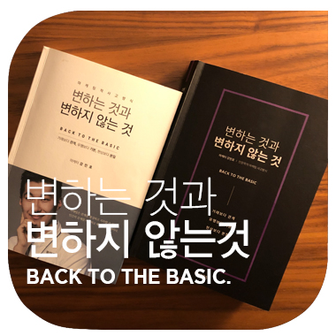  마케팅바이블 변하는 것과 변하지 않는 것 개정판  BACK TO THE BASIC  강민호