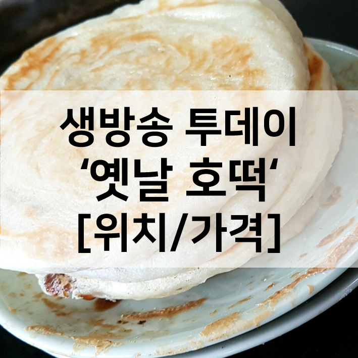  생방송투데이 옛날호떡 서산 옛날빵집 위치