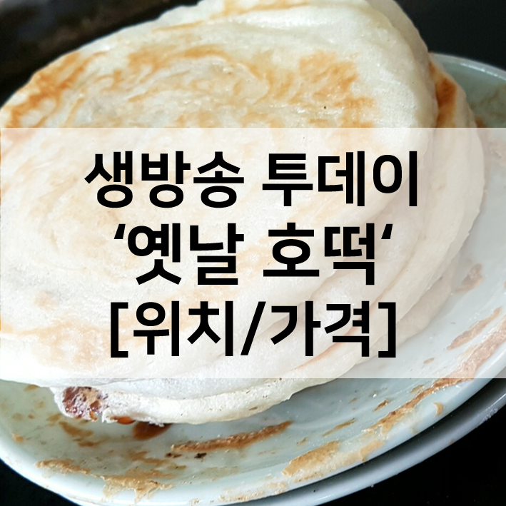 생방송투데이 옛날호떡 서산 옛날빵집 위치