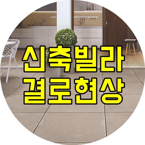  신축빌라 입주후 결로가 발생한다면?