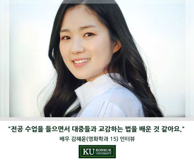 [건국대]"전공 수업 들으면서 대중들과 교감하는 법을 배운 것 같아요." 배우 김혜윤(영화학과 15) 인터뷰