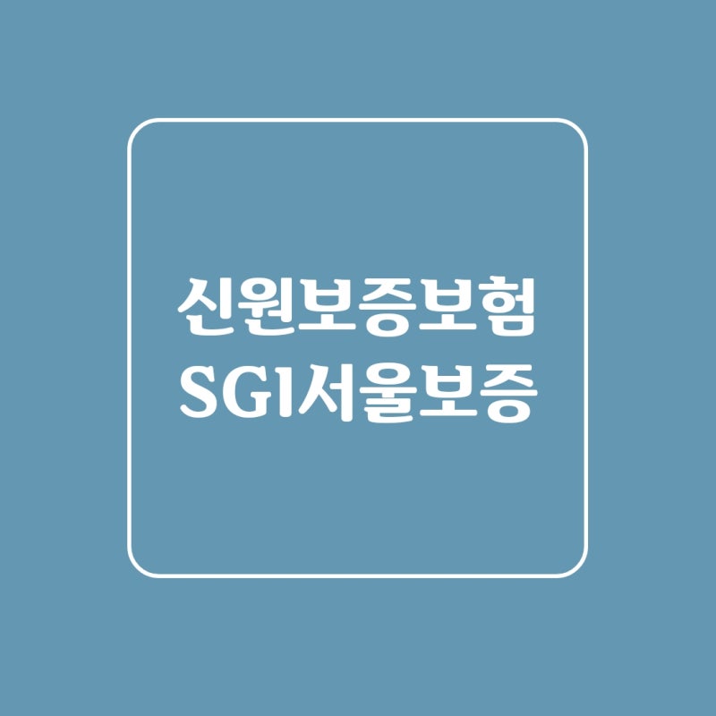 신원보증보험 인터넷 발급(SGI서울보증)