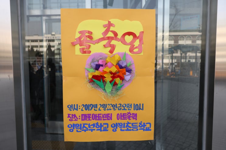  양원초등학교 양원주부학교 졸업식 - 마포아트센터 아트홀맥