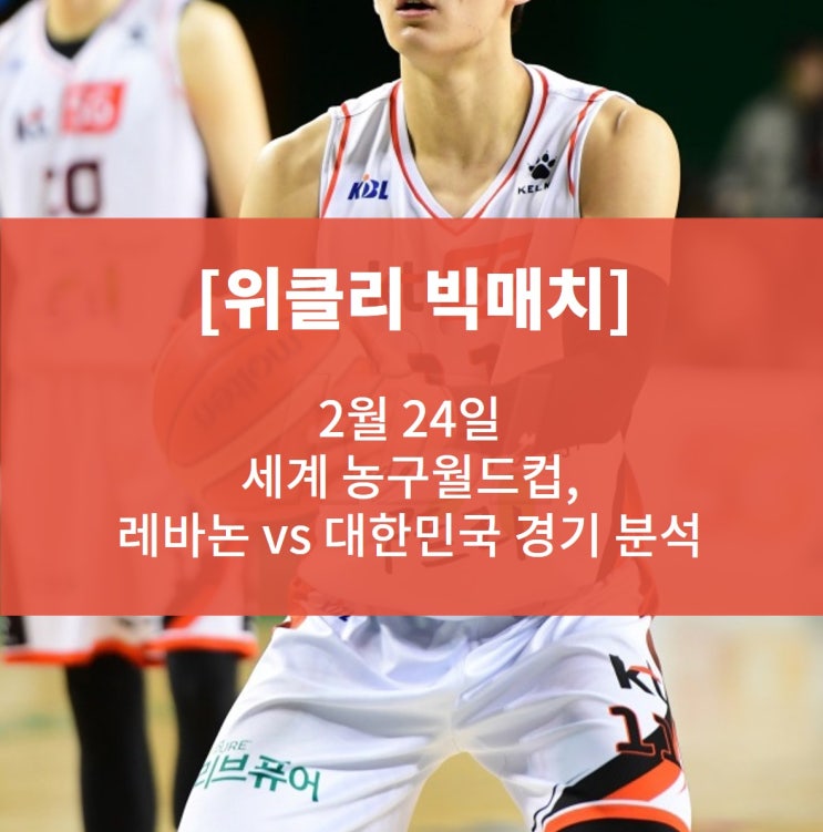  [위클리 빅매치] 2월 24일 세계 농구월드컵, 레바논 vs 대한민국 경기 분석