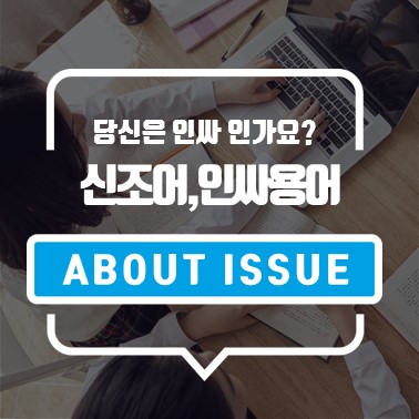  당신은 인싸 인가요? 신조어, 인싸용어 알아보기