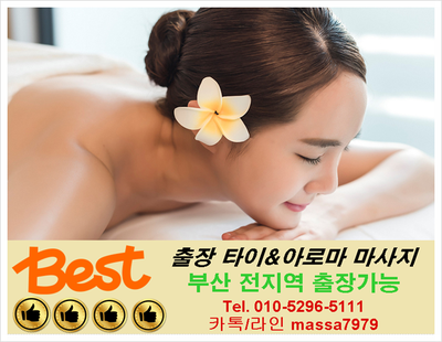  동래출장마사지/동래출장타이마사지 이제 편안하게 집에서 잡으세요:) [부산출장마사지]