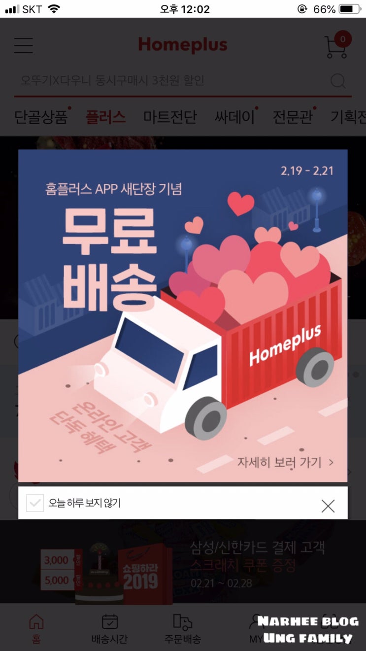  홈플러스 배송서비스 이용하기