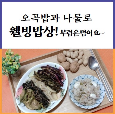  오곡밥과 나물로 웰빙밥상! 부럼은 덤이요~~