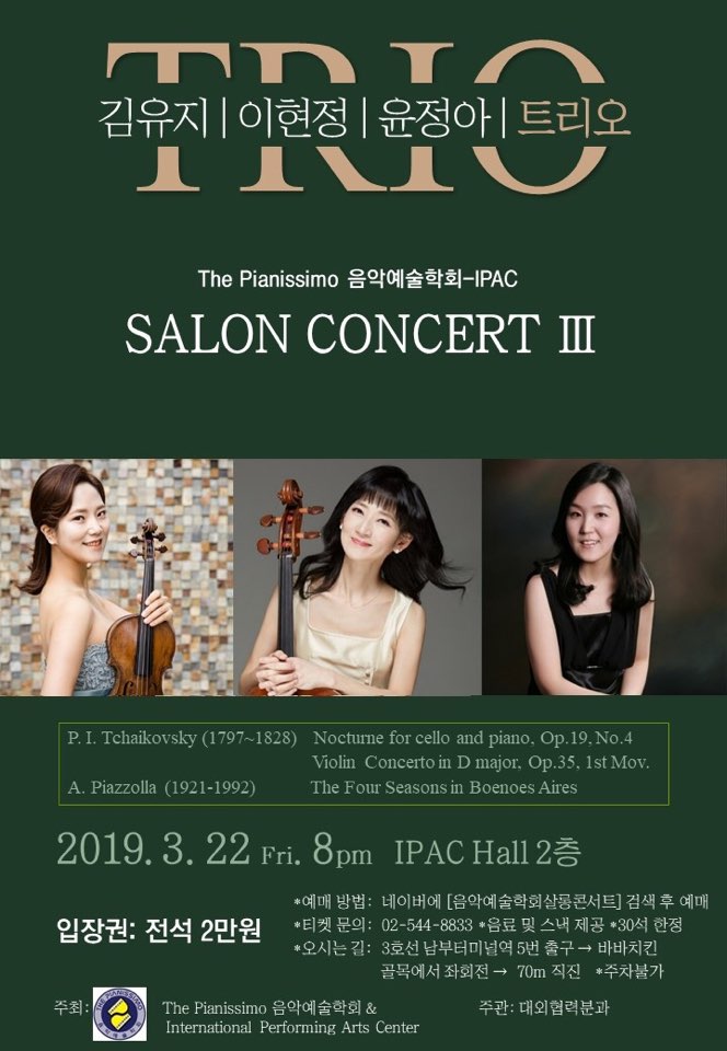  【음악예술학회살롱콘서트】 the piano trio -김유지·이현정·윤정아 2019년 3월 22일 금요일 저녁 8시
