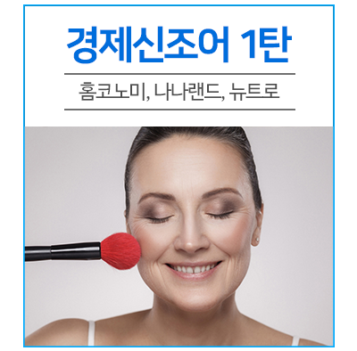  ‘뉴트로' '나나랜드', 2019 소비트렌드 반영한 경제 신조어 1탄
