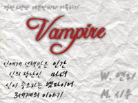  [방탄소년단 세븐틴끼리 카톡하기] VAMPIRE 22 찬란했던 나를 기억해주기를