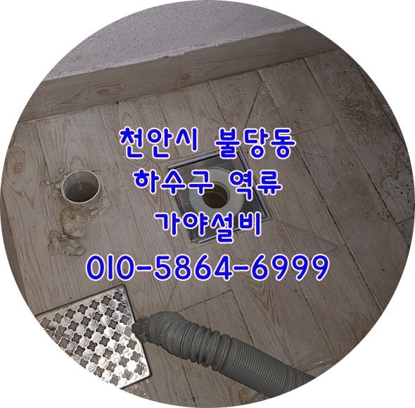  천안 불당동 원룸건물세탁하수구역류 하수구막힘 하수구얼음 하수도해빙 야간작업 야간출장
