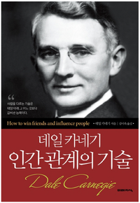  데일 카네기 인간관계의 기술 1부[추천도서]