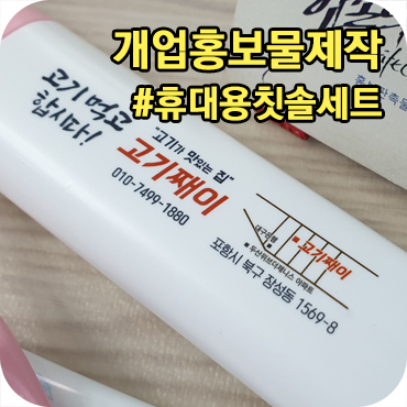  개업 홍보물 제작 휴대용 칫솔치약세트
