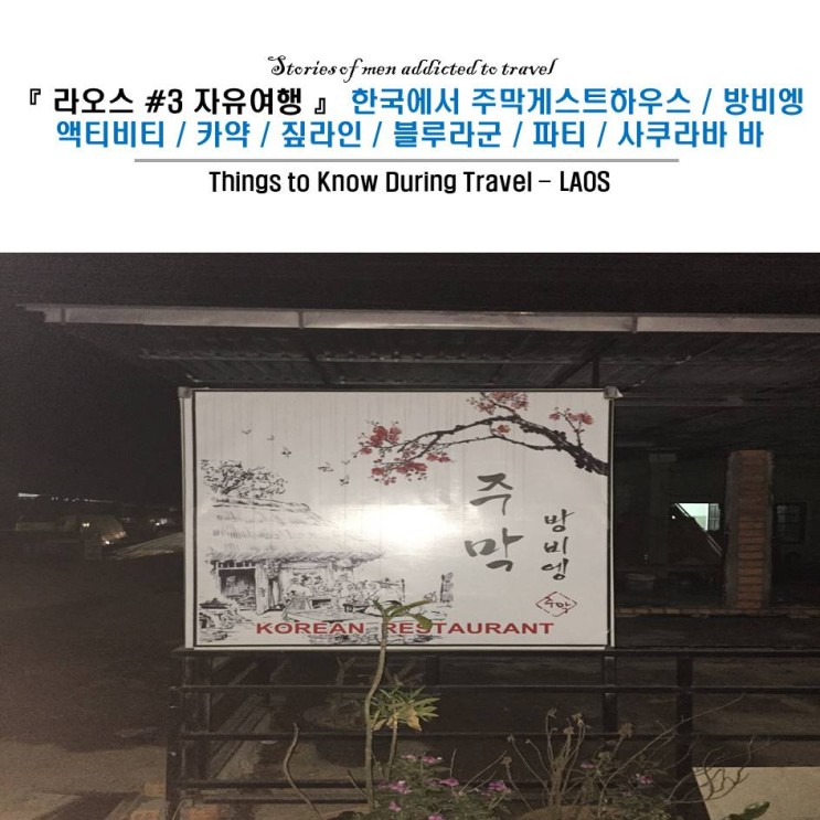 『 라오스 #3 자유여행  』 주막 게스트하우스 / 방비엥 액티비티 / 카약 / 짚라인 / 블루라군 / 파티 / 사쿠라바 바