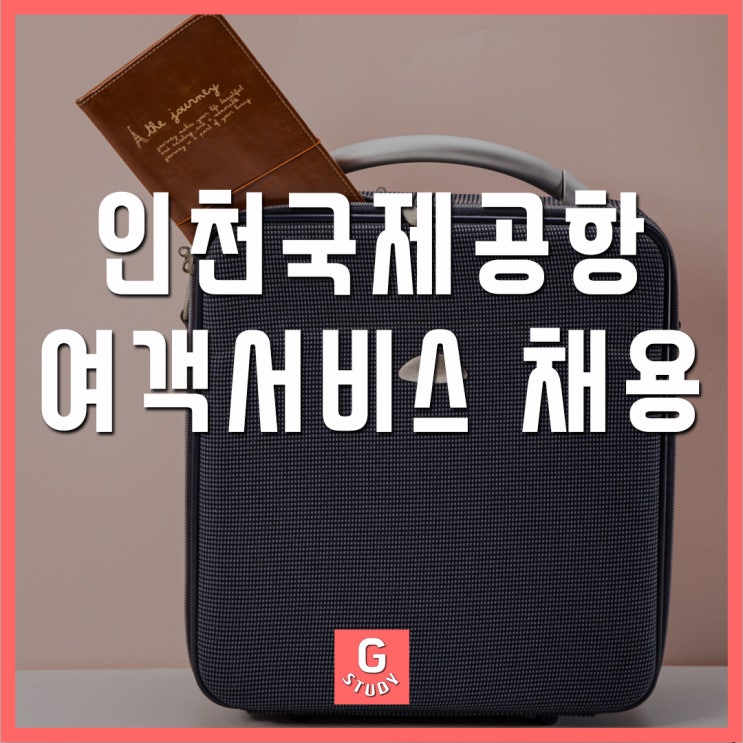 부산지상직과외학원 인천공항 여객서비스 채용