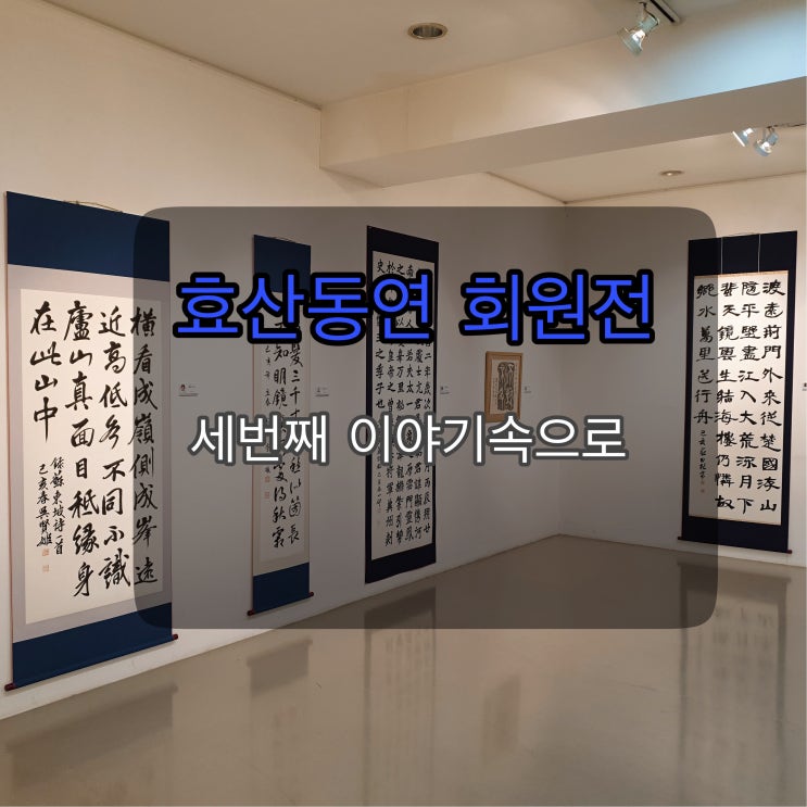  [2월의 전시] 효산동연 회원전 세번째 이야기 속으로-백악미술관