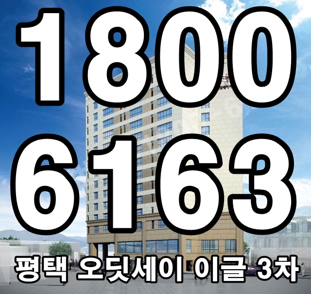 평택 오딧세이 이글 3차 분양가~ 모델하우스 위치!